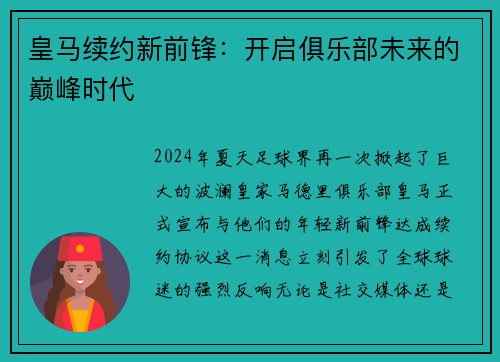 皇马续约新前锋：开启俱乐部未来的巅峰时代