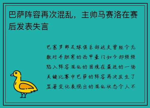 巴萨阵容再次混乱，主帅马赛洛在赛后发表失言