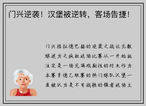 门兴逆袭！汉堡被逆转，客场告捷！