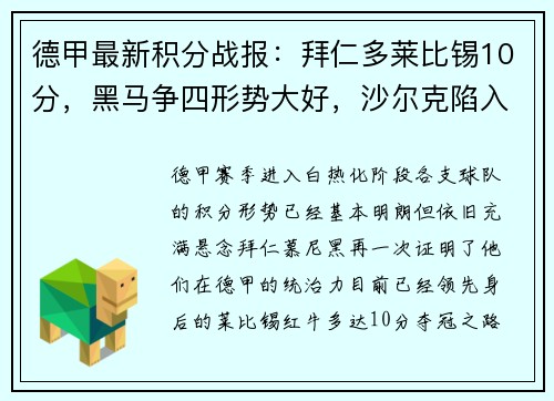 德甲最新积分战报：拜仁多莱比锡10分，黑马争四形势大好，沙尔克陷入困境