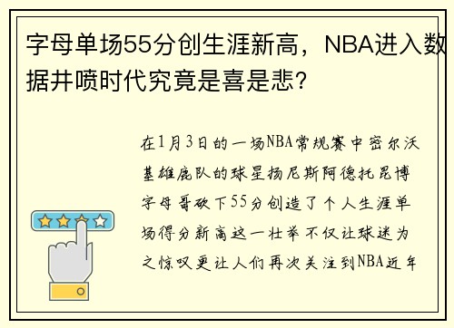 字母单场55分创生涯新高，NBA进入数据井喷时代究竟是喜是悲？