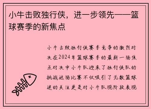 小牛击败独行侠，进一步领先——篮球赛季的新焦点