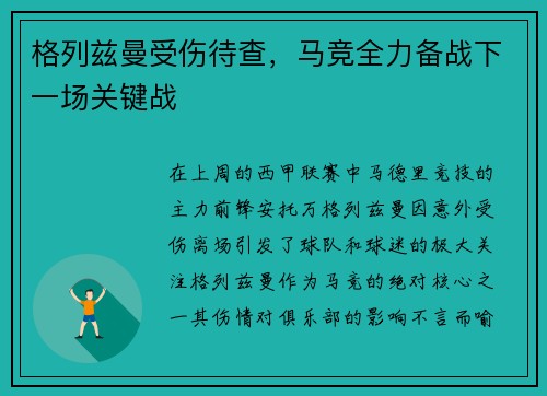 格列兹曼受伤待查，马竞全力备战下一场关键战