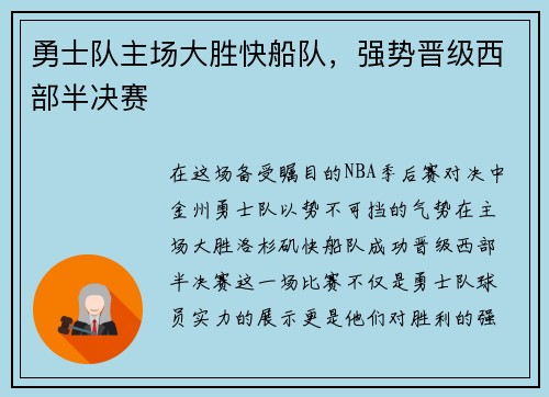 勇士队主场大胜快船队，强势晋级西部半决赛