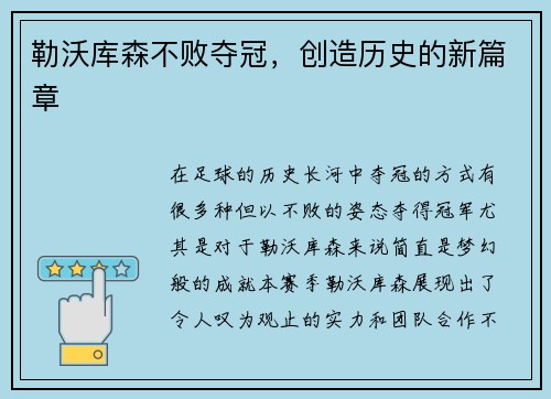 勒沃库森不败夺冠，创造历史的新篇章