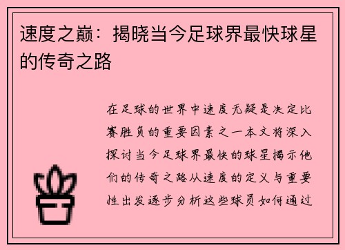 速度之巅：揭晓当今足球界最快球星的传奇之路