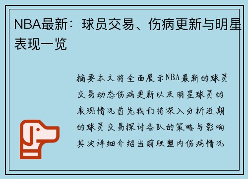 NBA最新：球员交易、伤病更新与明星表现一览