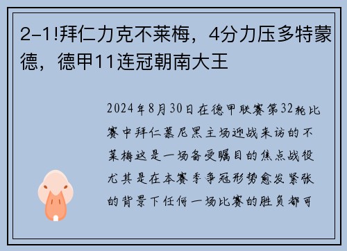 2-1!拜仁力克不莱梅，4分力压多特蒙德，德甲11连冠朝南大王