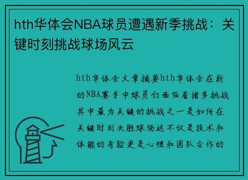 hth华体会NBA球员遭遇新季挑战：关键时刻挑战球场风云