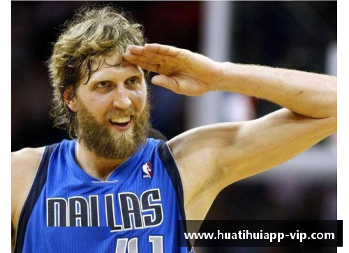 hth华体会官网NBA传奇德克·诺维茨基：职业生涯的辉煌与退役后的影响