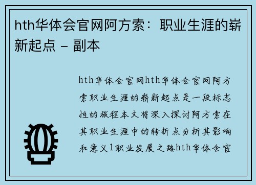 hth华体会官网阿方索：职业生涯的崭新起点 - 副本