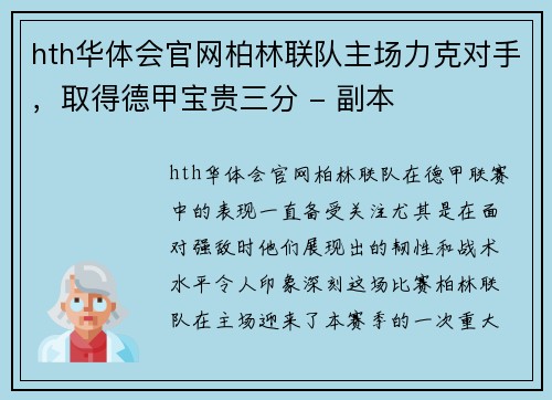 hth华体会官网柏林联队主场力克对手，取得德甲宝贵三分 - 副本
