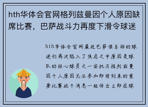 hth华体会官网格列兹曼因个人原因缺席比赛，巴萨战斗力再度下滑令球迷忧心忡忡 - 副本