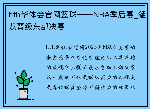 hth华体会官网篮球——NBA季后赛_猛龙晋级东部决赛