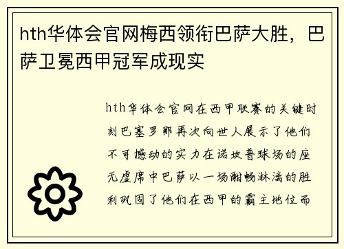 hth华体会官网梅西领衔巴萨大胜，巴萨卫冕西甲冠军成现实