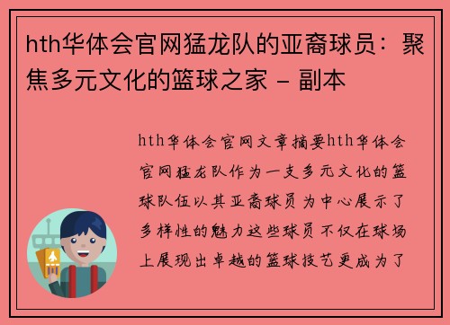 hth华体会官网猛龙队的亚裔球员：聚焦多元文化的篮球之家 - 副本