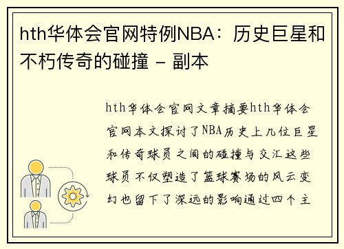 hth华体会官网特例NBA：历史巨星和不朽传奇的碰撞 - 副本