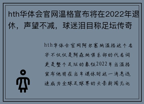 hth华体会官网温格宣布将在2022年退休，声望不减，球迷泪目称足坛传奇离场 - 副本