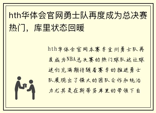 hth华体会官网勇士队再度成为总决赛热门，库里状态回暖