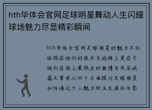 hth华体会官网足球明星舞动人生闪耀球场魅力尽显精彩瞬间