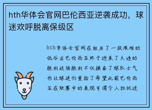 hth华体会官网巴伦西亚逆袭成功，球迷欢呼脱离保级区