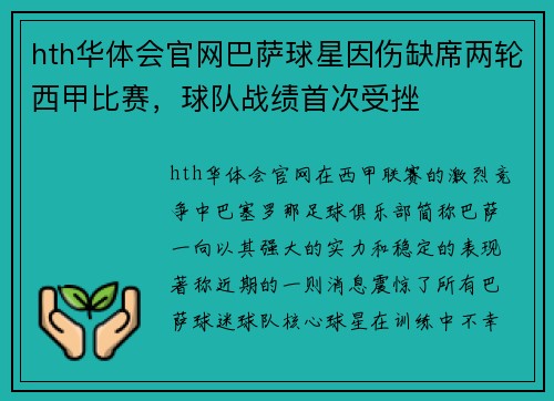 hth华体会官网巴萨球星因伤缺席两轮西甲比赛，球队战绩首次受挫