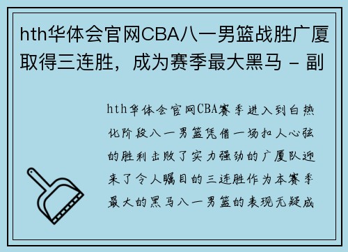 hth华体会官网CBA八一男篮战胜广厦取得三连胜，成为赛季最大黑马 - 副本 (2)