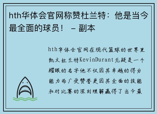 hth华体会官网称赞杜兰特：他是当今最全面的球员！ - 副本