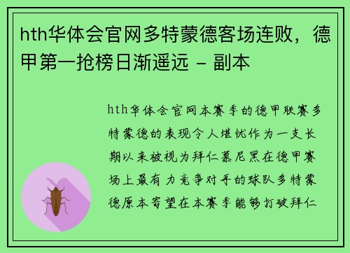 hth华体会官网多特蒙德客场连败，德甲第一抢榜日渐遥远 - 副本