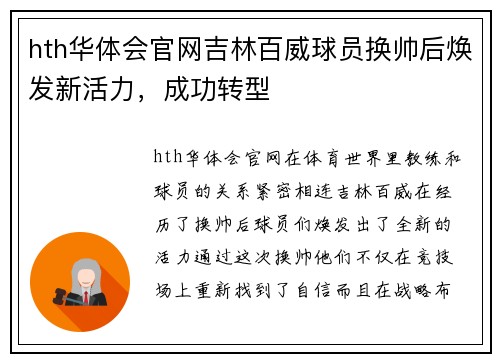 hth华体会官网吉林百威球员换帅后焕发新活力，成功转型