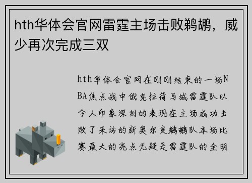 hth华体会官网雷霆主场击败鹈鹕，威少再次完成三双