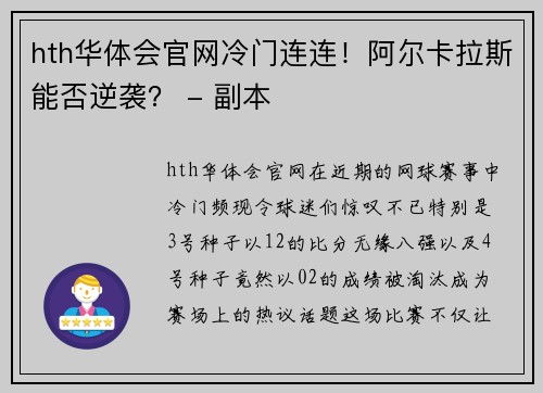 hth华体会官网冷门连连！阿尔卡拉斯能否逆袭？ - 副本