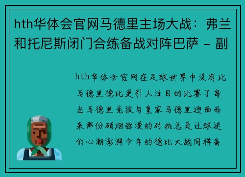 hth华体会官网马德里主场大战：弗兰和托尼斯闭门合练备战对阵巴萨 - 副本