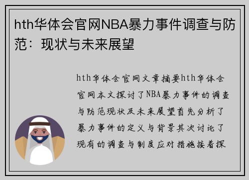 hth华体会官网NBA暴力事件调查与防范：现状与未来展望
