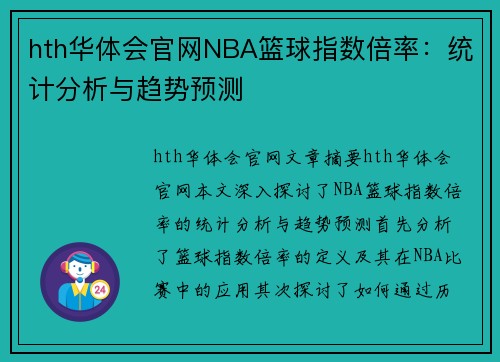 hth华体会官网NBA篮球指数倍率：统计分析与趋势预测