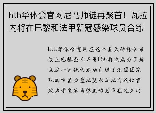 hth华体会官网尼马师徒再聚首！瓦拉内将在巴黎和法甲新冠感染球员合练