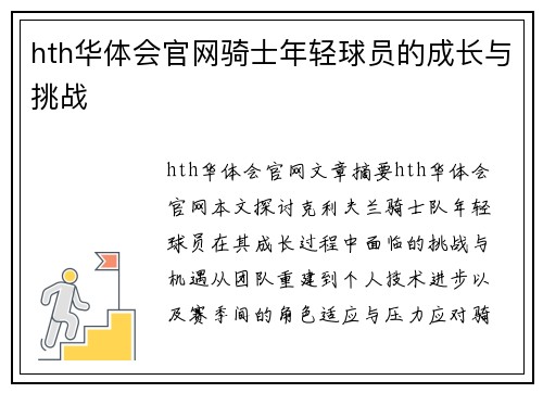 hth华体会官网骑士年轻球员的成长与挑战