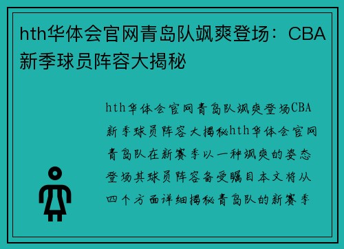 hth华体会官网青岛队飒爽登场：CBA新季球员阵容大揭秘