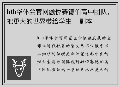 hth华体会官网融侨赛德伯高中团队，把更大的世界带给学生 - 副本