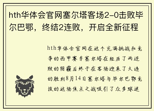 hth华体会官网塞尔塔客场2-0击败毕尔巴鄂，终结2连败，开启全新征程 - 副本