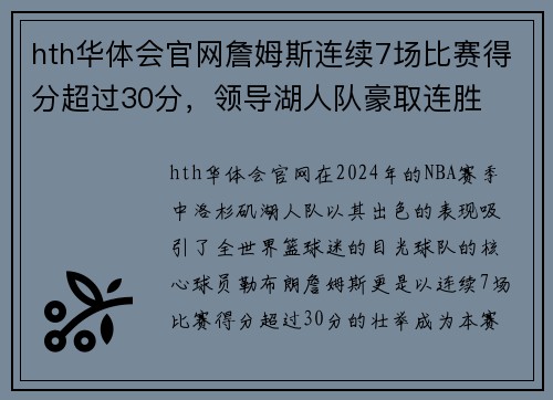 hth华体会官网詹姆斯连续7场比赛得分超过30分，领导湖人队豪取连胜
