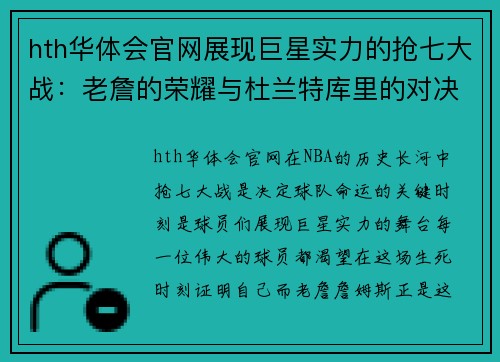 hth华体会官网展现巨星实力的抢七大战：老詹的荣耀与杜兰特库里的对决 - 副本