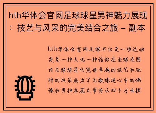 hth华体会官网足球球星男神魅力展现：技艺与风采的完美结合之旅 - 副本