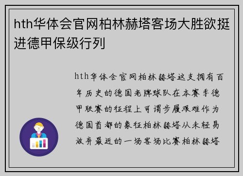 hth华体会官网柏林赫塔客场大胜欲挺进德甲保级行列