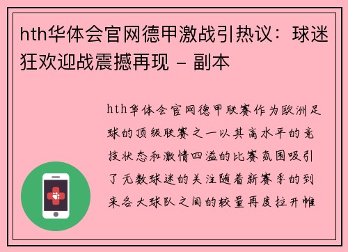 hth华体会官网德甲激战引热议：球迷狂欢迎战震撼再现 - 副本