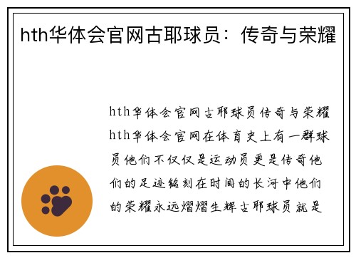 hth华体会官网古耶球员：传奇与荣耀