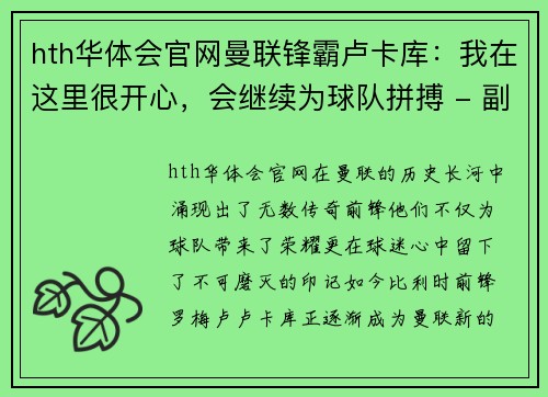 hth华体会官网曼联锋霸卢卡库：我在这里很开心，会继续为球队拼搏 - 副本