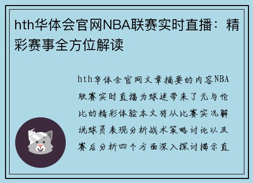 hth华体会官网NBA联赛实时直播：精彩赛事全方位解读