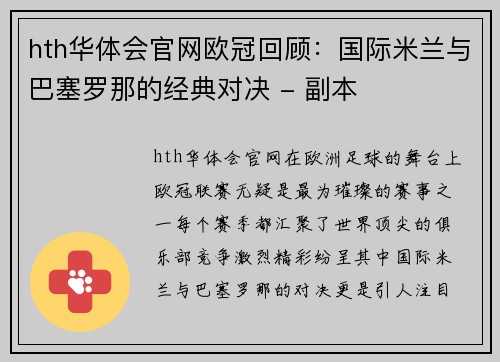 hth华体会官网欧冠回顾：国际米兰与巴塞罗那的经典对决 - 副本