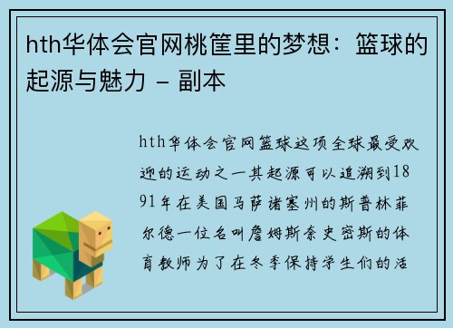 hth华体会官网桃筐里的梦想：篮球的起源与魅力 - 副本
